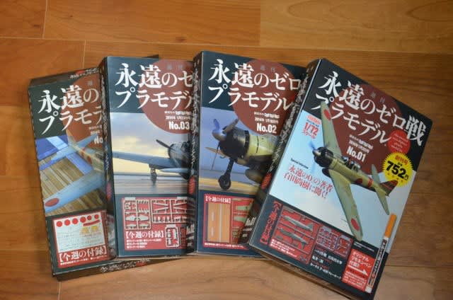 講談社「週刊 永遠のゼロ戦プラモデル」No.1～4 ～1/72 零式艦上