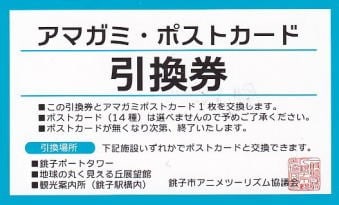アマガミSSシリーズ in 銚子』ポストカード - ばくのメモ帳 アマガミSSシリーズ in 銚子』ポストカード - ばくのメモ帳