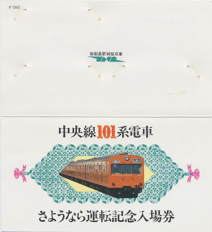お歳暮 時期 中央線101系電車 さようなら運転記念入場券 - 古紙蒐集雑記帖 