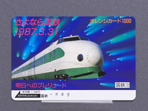 オレンジカード(2)【さよなら国鉄】（国鉄発行） - ～茨木発～鉄道好き ...
