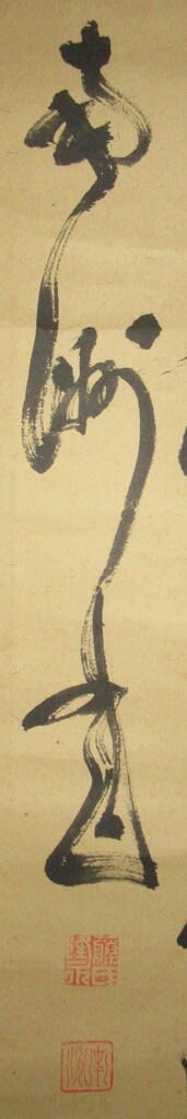 贋作考 二行書 伝西郷南洲筆 その4 明治8年頃 - 夜噺骨董談義 贋作考 二行書 伝西郷南洲筆 その4 明治8年頃 - 夜噺骨董談義
