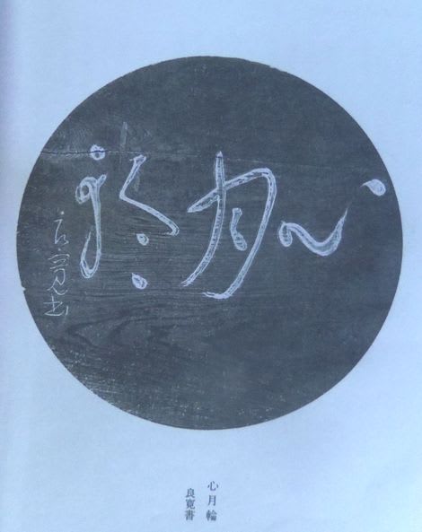 B09050 良寛 心月輪(木に文字刻)県指定文化財に類品：真作(木工