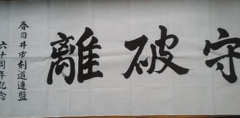 春日井市剣道連盟60周年記念手ぬぐいの文字 誠武館の部屋 春日井市剣道連盟60周年記念手ぬぐいの文字 誠武館の部屋