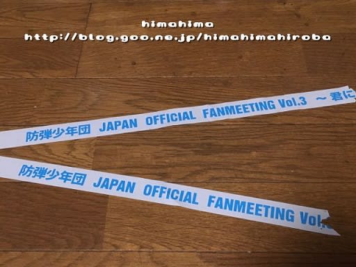 BTS JAPAN OFFICIAL FANMEETING VOL.3 ～君に届く～東京公演 第2