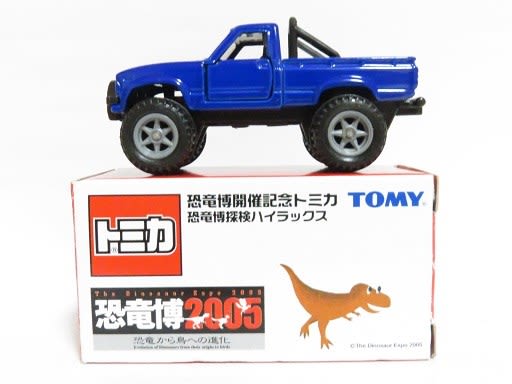 恐竜博2005トミカ 探検隊ハイラックス - お気楽忍者のブログ 弐の巻