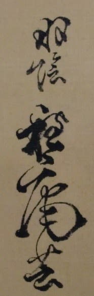 暫図 平福穂庵筆 - 夜噺骨董談義