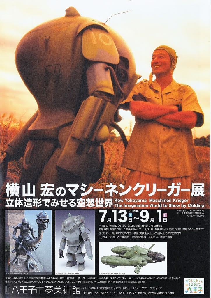 八王子市夢美術館で 『横山宏のマシーネンクリーガー展 立体造形