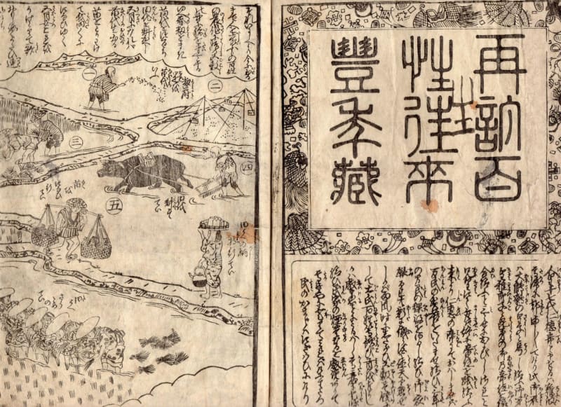 藤祐」と「百姓往来豊年蔵」 100号 - 新河鹿沢通信
