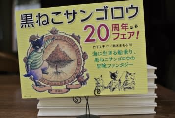 黒ねこサンゴロウフェア(2014年) - 閑猫堂 黒ねこサンゴロウフェア(2014年) - 閑猫堂