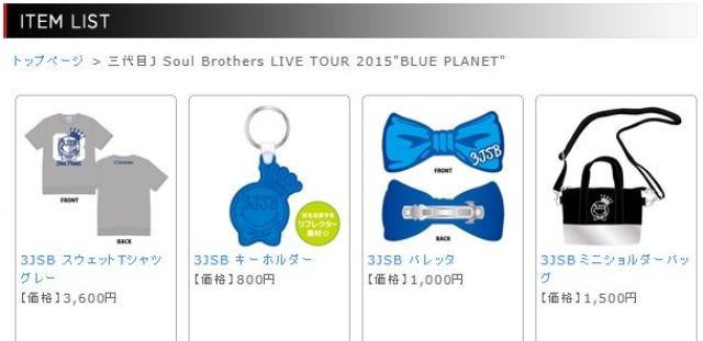 三代目JSB LIVE TOUR 2015 『BLUE PLANET』追加公演グッズ発売 三代目JSB LIVE TOUR 2015 『BLUE PLANET』追加公演グッズ発売