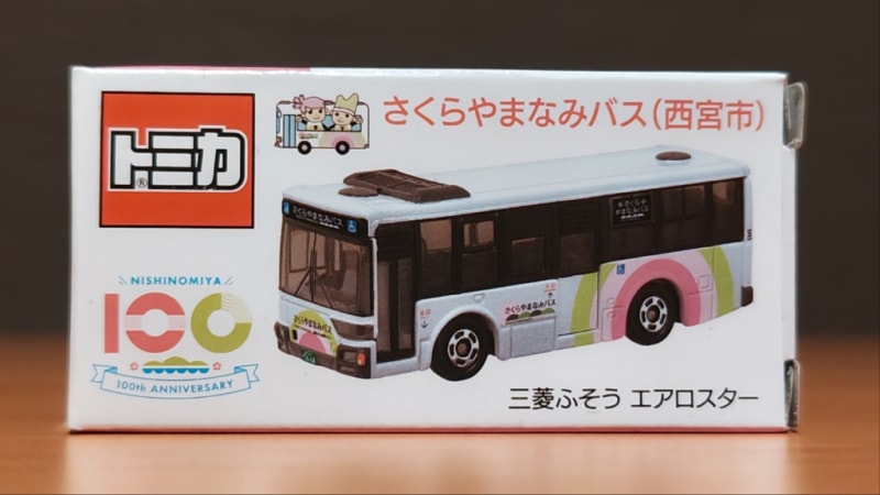 さくらやまなみバスのトミカについて｜西宮市ホームページ