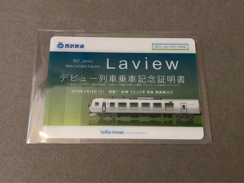 西武「新型特急車両『Laview』デビュー記念乗車券」発売｜鉄道