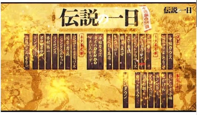 吉本興業110周年「伝説の一日」 - 物部の森