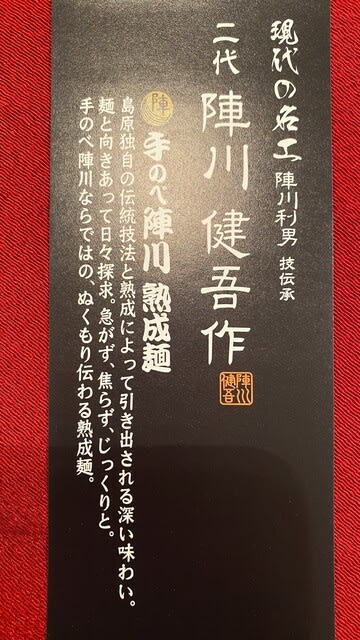 手のべ陣川 水と塩と麦と椿油の物語」（実食） - mo-diary