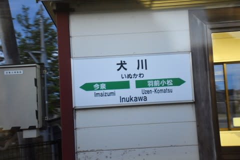 犬川駅 東京アイランド