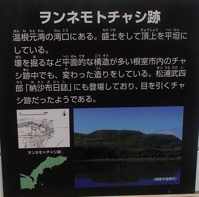 根室市歴史と自然の資料館①日本100名城ノツカマフチャシ跡