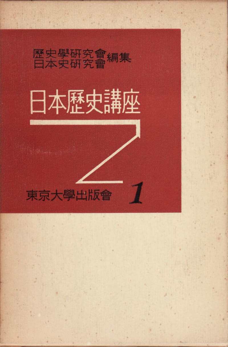 日本史研究会・歴史学研究会編集の 第1次『日本歴史講座』1956