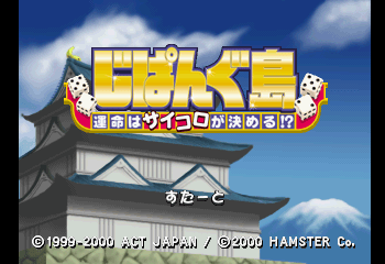 今話題のアイテムを Retro-gaming - 〜運命はサイコロが決める!?〜 じぱんぐ島 and on so その他