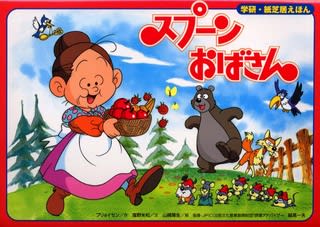 スプーンおばさん のオープニング曲とエンディング曲 銀河夜想曲 Fantastic Ballades スプーンおばさん のオープニング曲とエンディング曲 銀河夜想曲 Fantastic Ballades