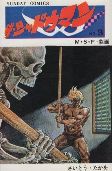 グランドホールセール ○漫画・・ 「ザ・シャドウマン」 Kenの漫画読み日記。 - 少年