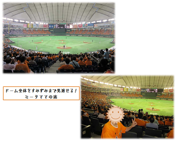 東京ドームの『チャンピオンシート』で野球観戦 - ミータワ－ルド