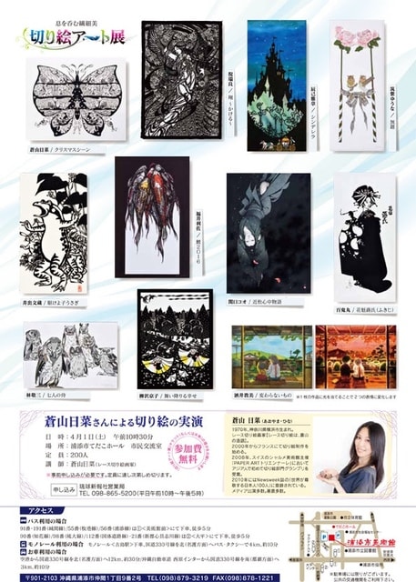 切り絵アート展 〜息を呑む繊細美〜in沖縄 浦添市美術館 - 福井