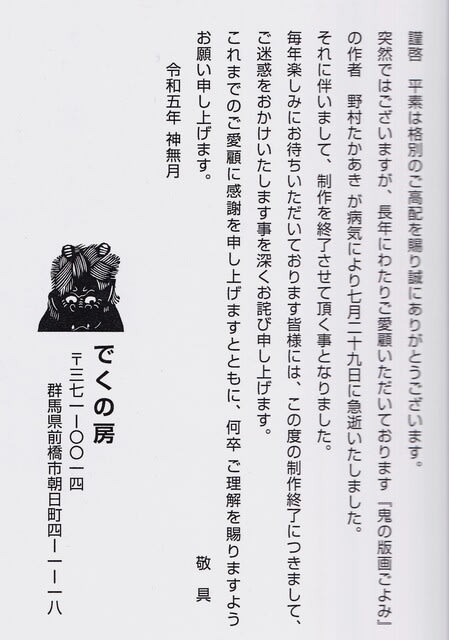 野村たかあきさんは7月29日に旅立っちまいました。知りながら
