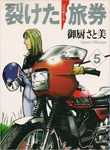 裂けた旅券(パスポート) - Kenの漫画読み日記。 裂けた旅券(パスポート) - Kenの漫画読み日記。