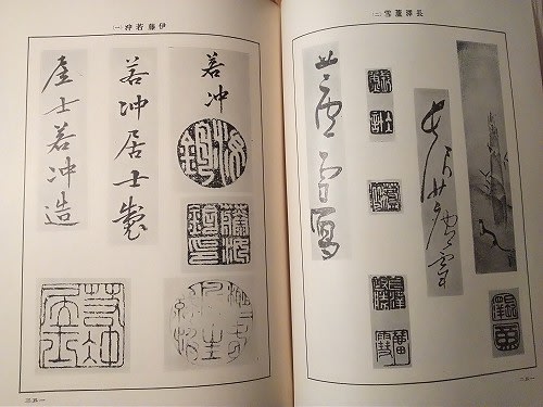 巣籠りの効用６ 書画落款印譜集の整理 - 遅生の故玩館ブログ