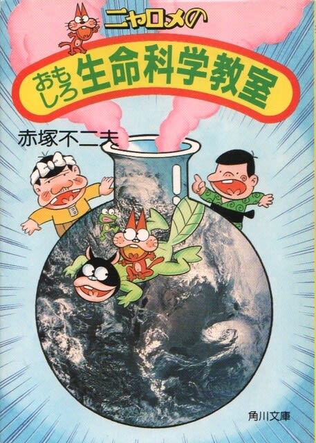 赤塚不二夫 ニャロメのおもしろ宇宙論 漫画 固けれ 赤塚不二夫 ニャロメのおもしろ宇宙論 漫画 固けれ