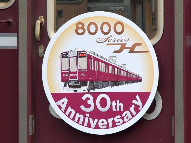 2025年新作アイテムが続々登場 阪急8000系誕生日20周年 柔らかけれ 記念復刻版車両カタログ 