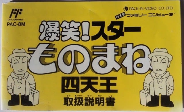 爆笑!スターものまね四天王」 レビュー (ファミコン) - 髭を 爆笑!スターものまね四天王」 レビュー (ファミコン) - 髭を