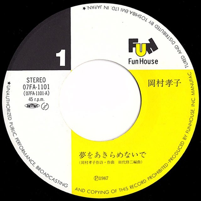 ◇岡村孝子（あみん）「夢をあきらめないで」Fun House 07FA-1101 1987 