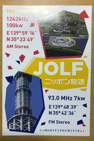 ニッポン放送 JOLF ベリカード - N.E.W.S 雑記帳 ニッポン放送 JOLF ベリカード - N.E.W.S 雑記帳