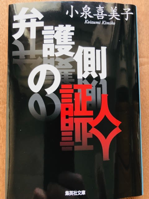 パーソナルスペース ／ 小泉喜美子著「弁護側の証人」を読む