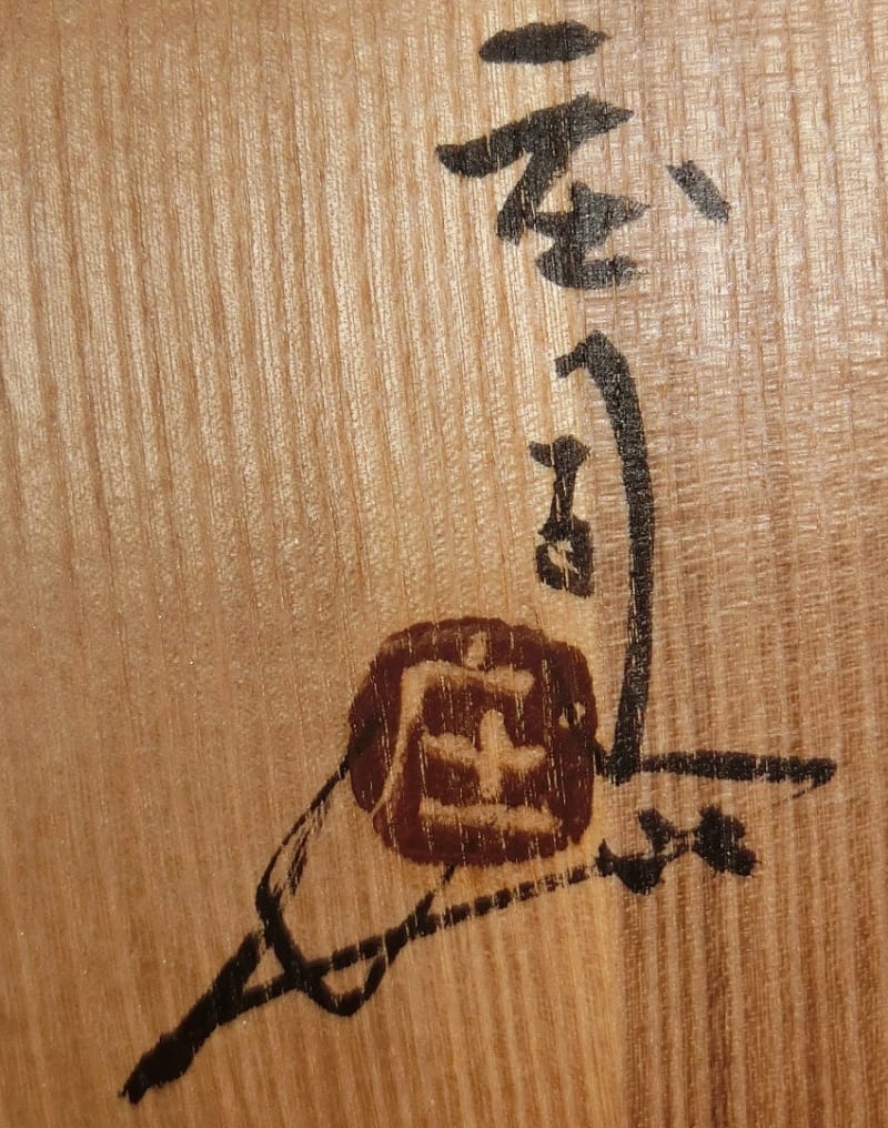 柿釉抜繪皿 浜田庄司作 その43 - 夜噺骨董談義 柿釉抜繪皿 浜田庄司作 その43 - 夜噺骨董談義