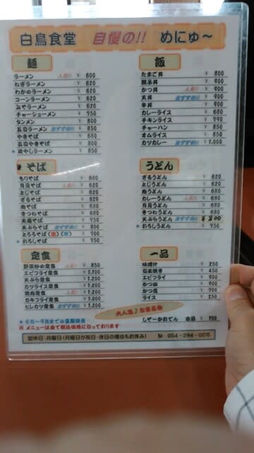 白鳥食堂＠牛妻 - 静岡ラーメン放浪記2