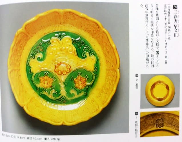 源内焼 その113 三彩唐草文輪花皿 - 夜噺骨董談義