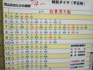 4月4日以降のつくばエクスプレス流山おおたかの森駅時刻表