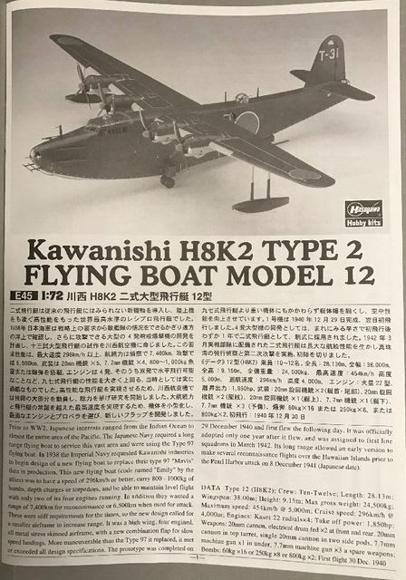本日の到着キット（2017-5）「ハセガワ1/72 川西 H8K2 二式大型