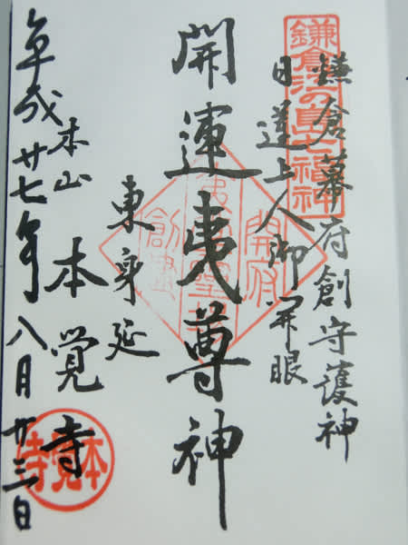 鎌倉江島神社 七福神　9枚御朱印 鎌倉・江の島七福神 御朱印めぐり｜専用の御朱印帳・色紙で巡る