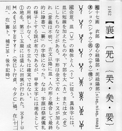 落合淳思 『甲骨文字辞典』 朋友書店 - 漢字の音符 落合淳思 『甲骨文字辞典』 朋友書店 - 漢字の音符