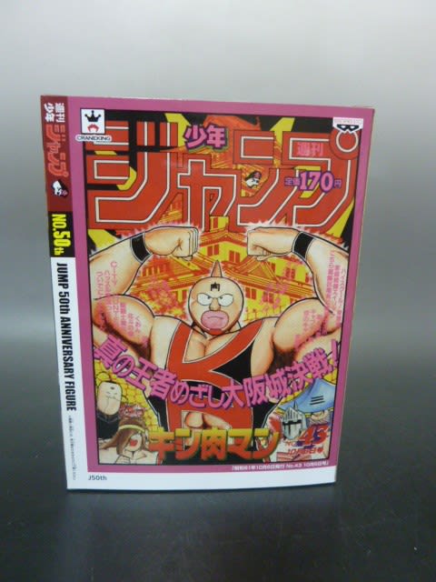 ジャンプ50周年 アニバーサリーフィギュア ～キン肉スグル