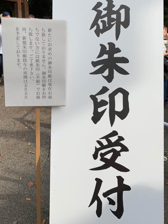 御朱印帳 御朱印 明治神宮 令和元年五月一日 御朱印帳 明治