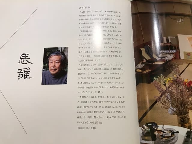 アトリエの画家たち 高山辰雄 - つれづれ