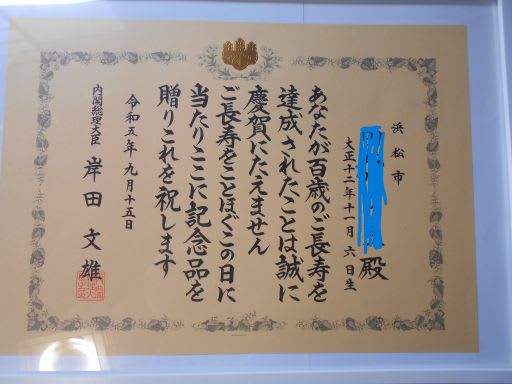 百寿の祝いをしました。 - 気ままな趣味の散歩道 百寿の祝いをしました。 - 気ままな趣味の散歩道