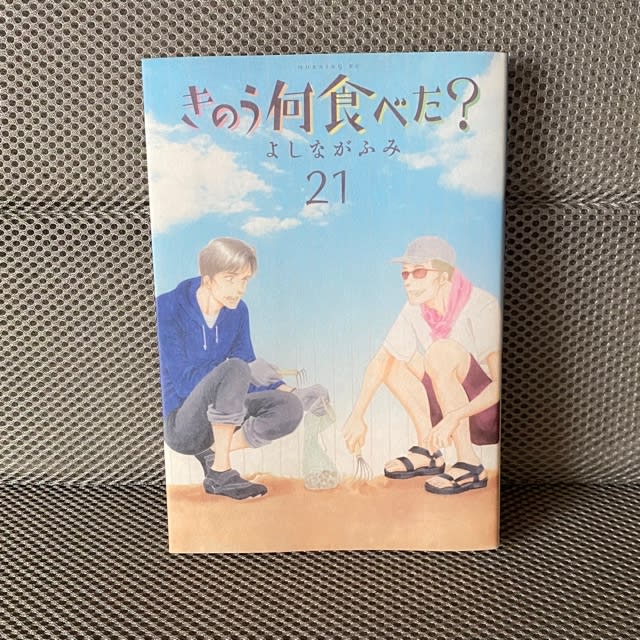 きのう何食べた?  1〜21巻