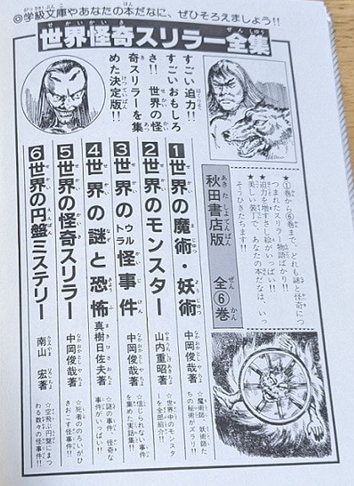 怪奇サスペンス全集 4 世界の七不思議 庄司浅水/著 秋田書店