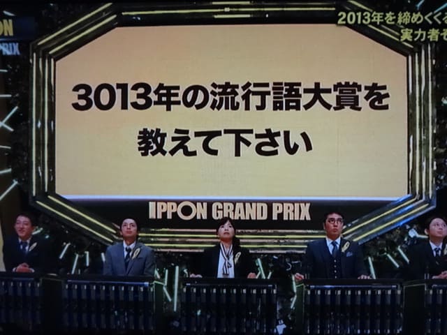 IPPONグランプリ 第10回大会 を見ました。Aブロック第1問の感想 IPPONグランプリ 第10回大会 を見ました。Aブロック第1問の感想