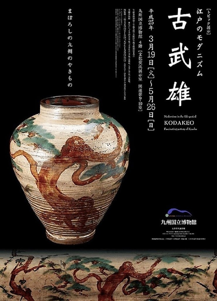 古武雄焼（弓野焼） 二彩松絵大皿 - 夜噺骨董談義